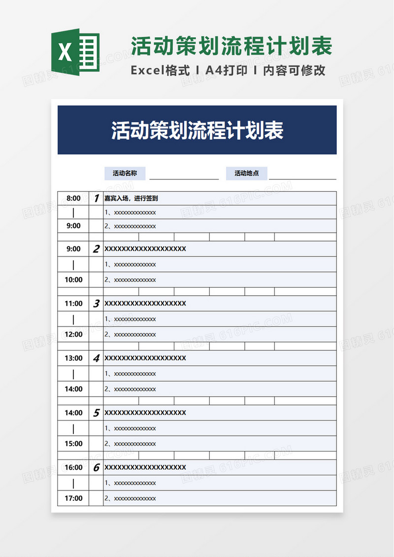 活动策划流程计划表excel模板