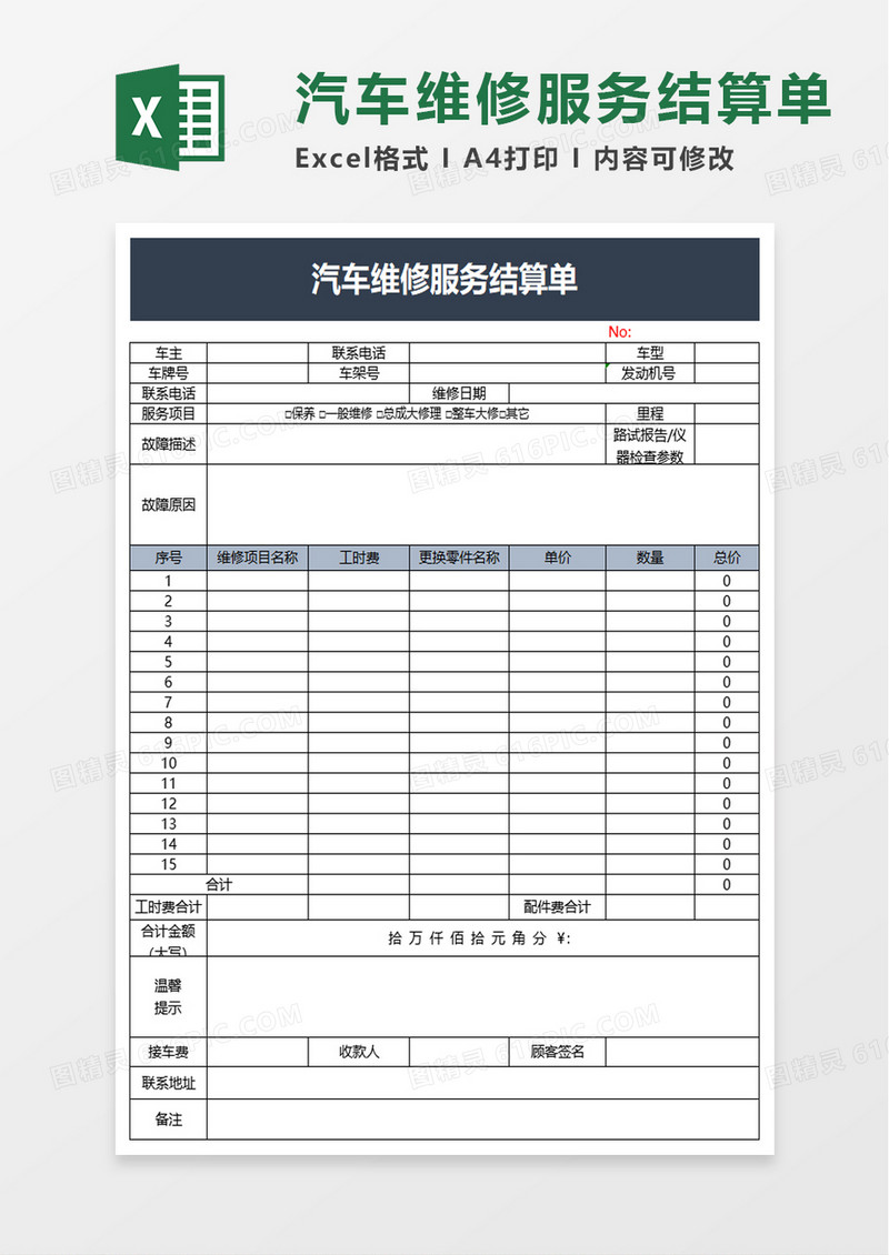 汽车维修服务结算单excel模板