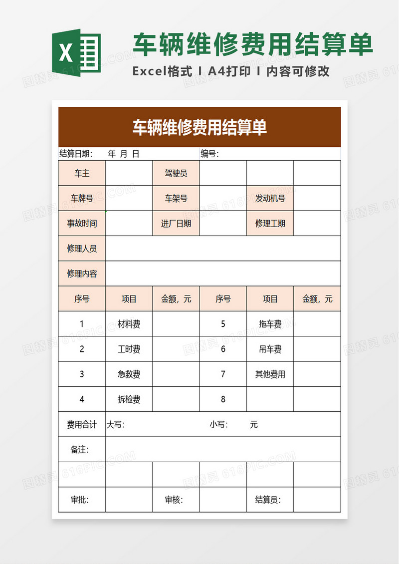 车辆维修费用结算单excel模板