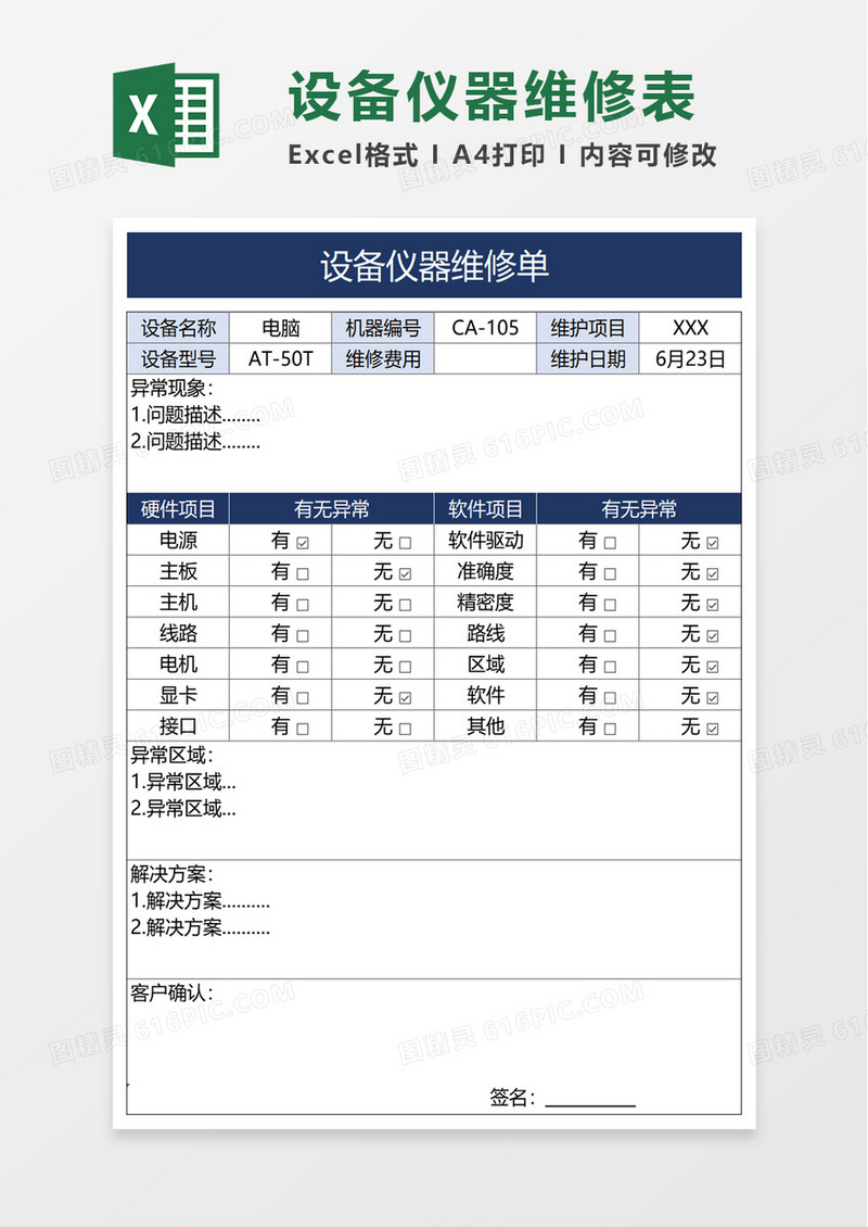 设备仪器维修表excel模板