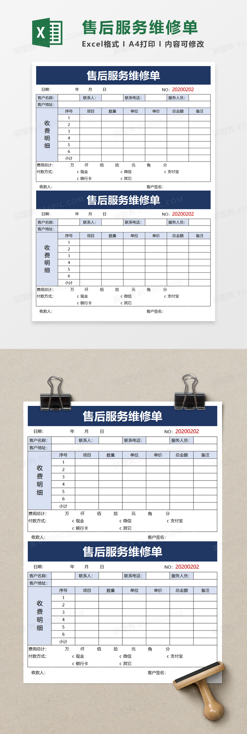 实用简洁售后服务维修单excel模板