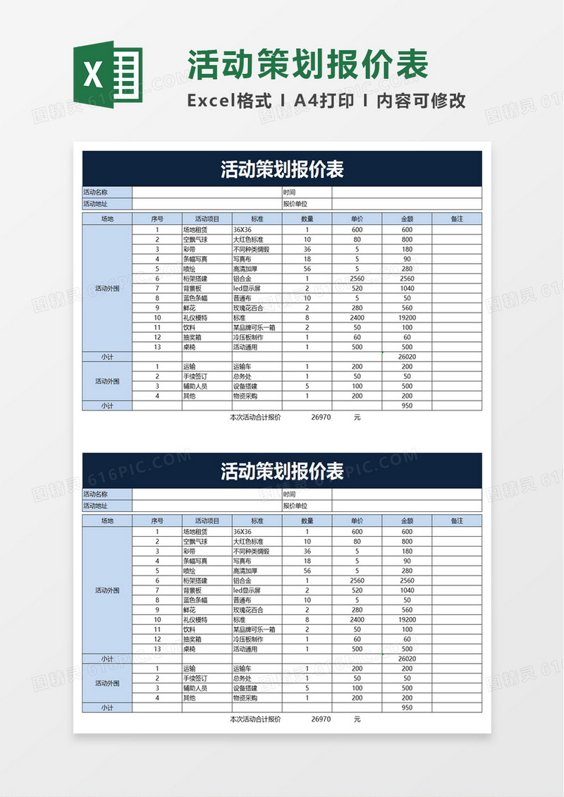 简洁实用企业活动策划报价表excel模板