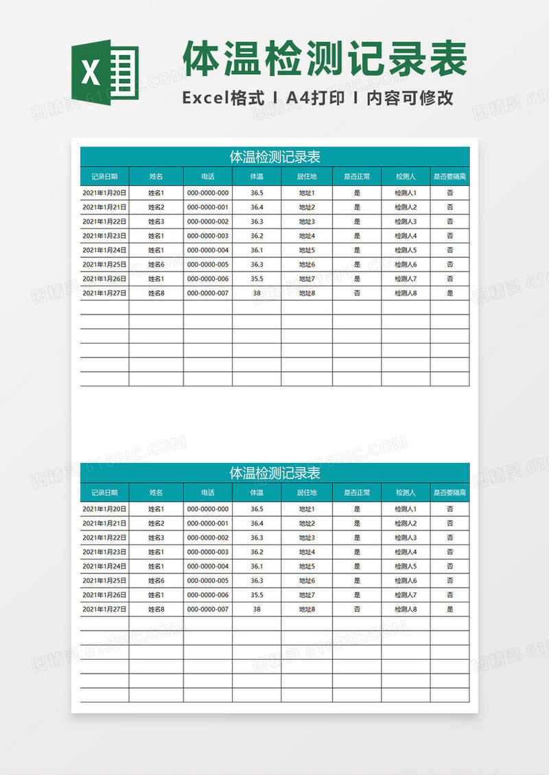 水绿色简约体温检测记录表
