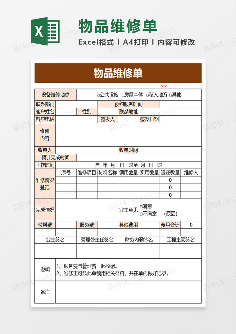 物品维修单excel模板