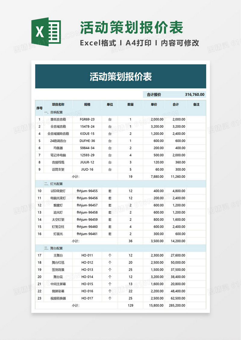 实用简洁活动策划报价表excel模板