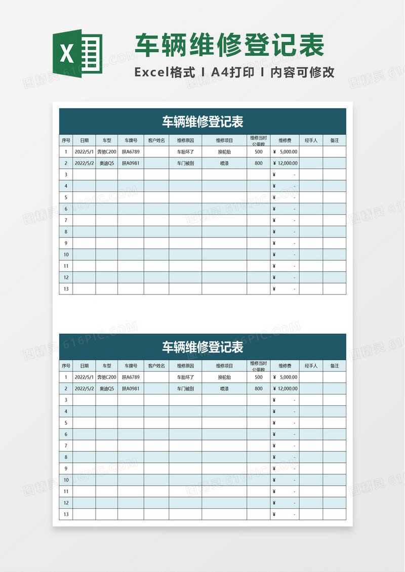 简洁车辆维修登记表excel模板