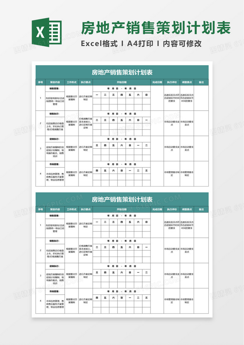 房地产销售策划计划表excel模板