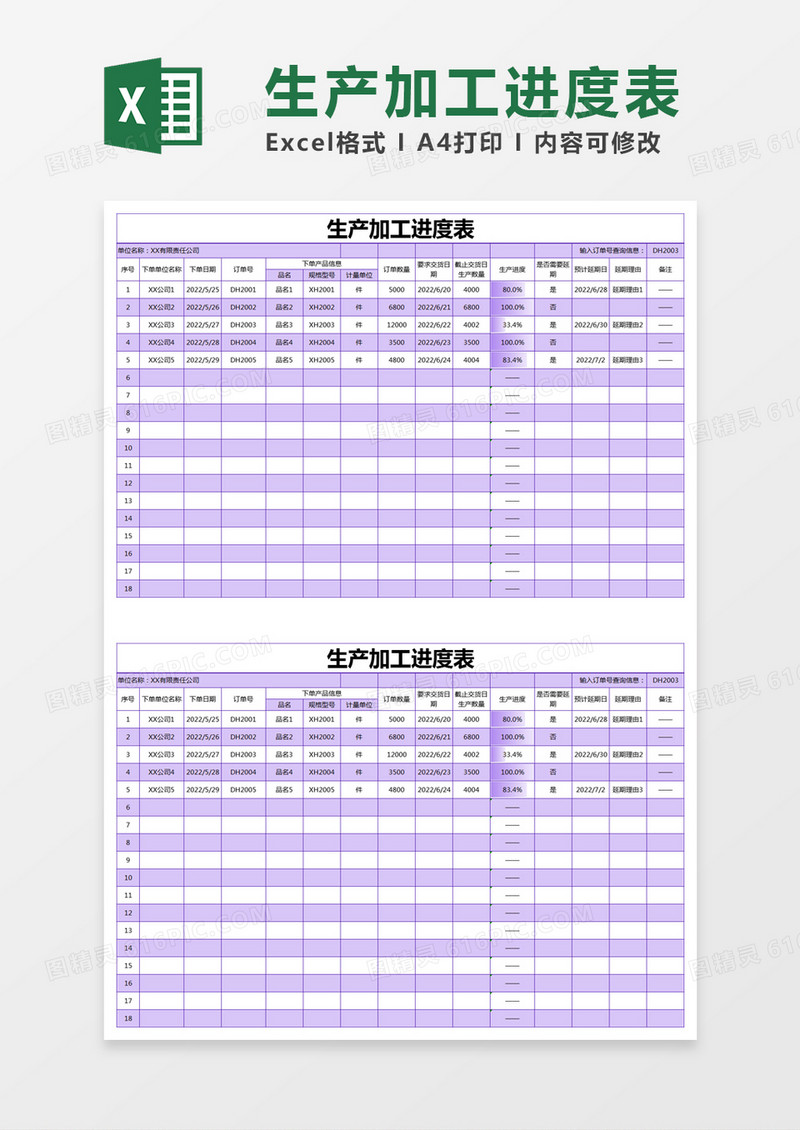 紫色简约生产加工进度表execl模版