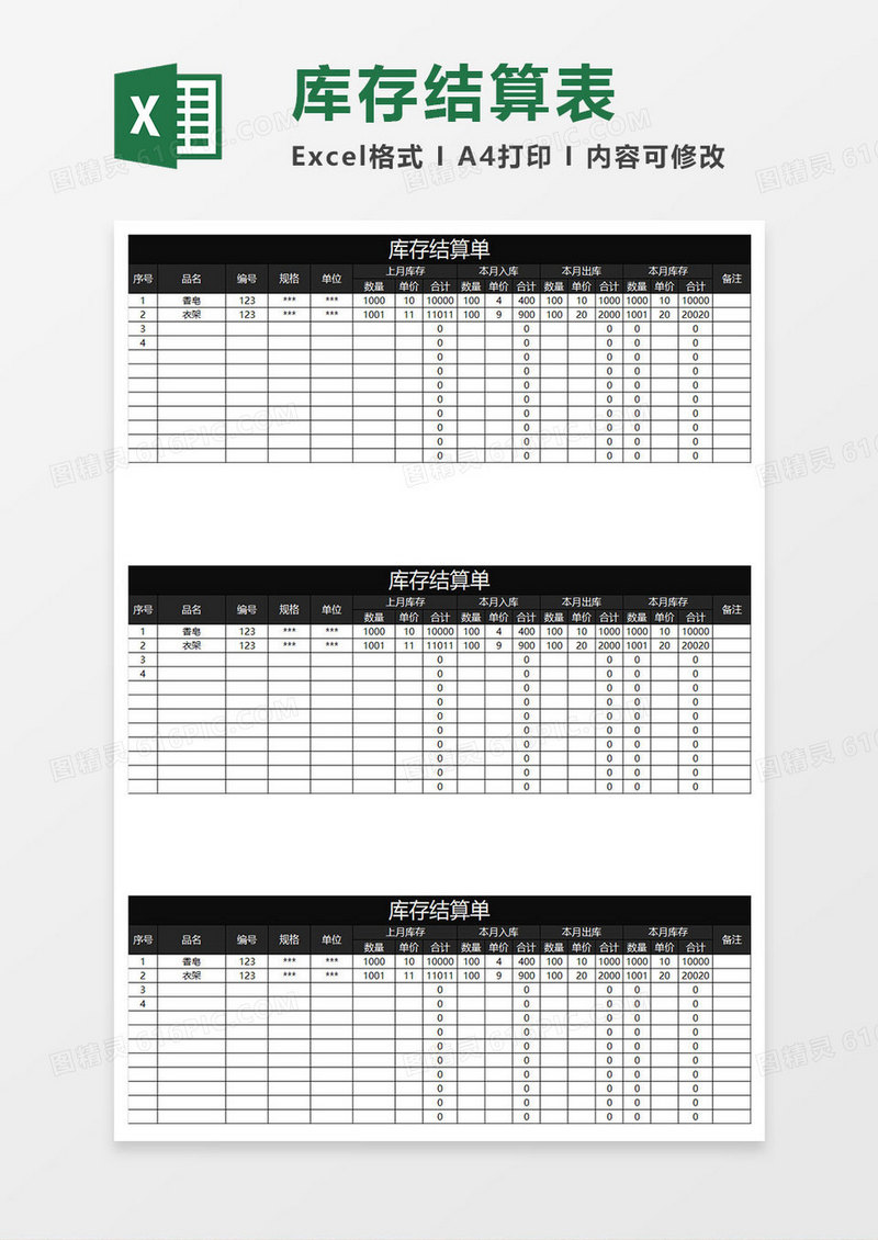 黑色商务库存结算表