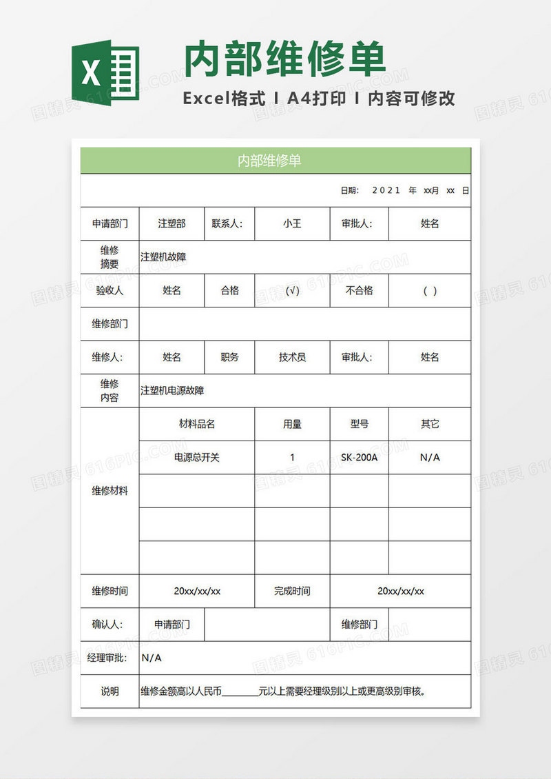 淡绿简约内部维修单