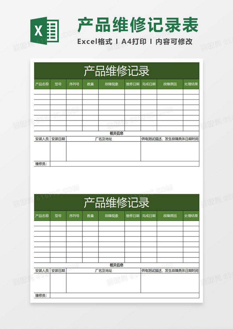 深绿简约产品维修记录表