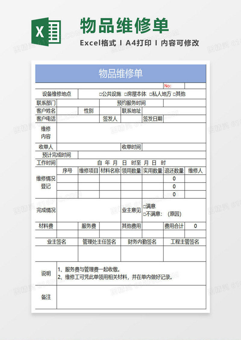 淡蓝简约物品维修单