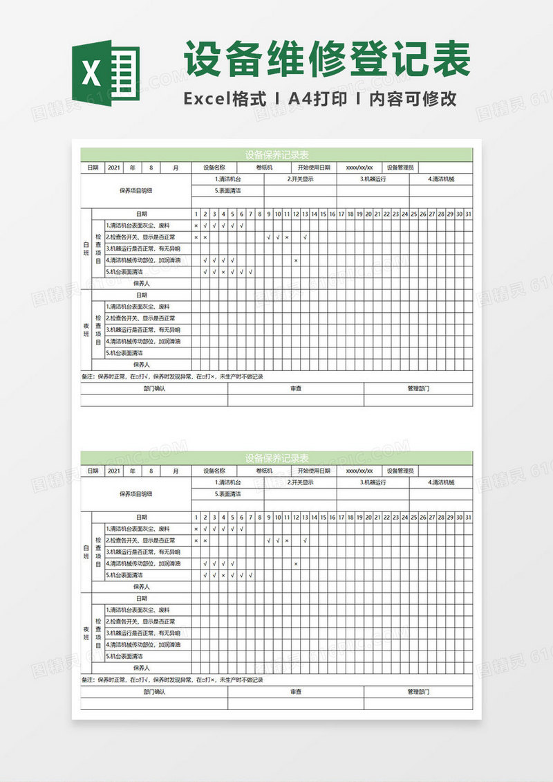 淡绿简约设备保养记录表