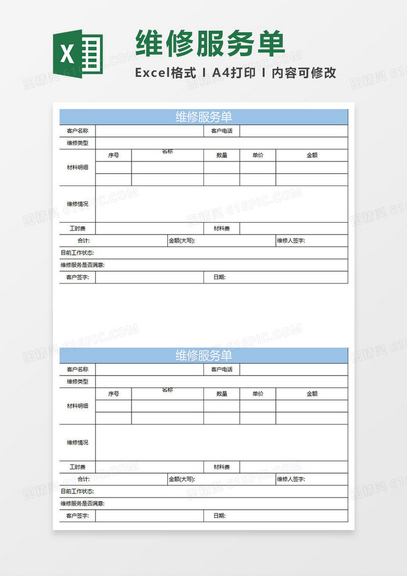 淡蓝简约维修服务单