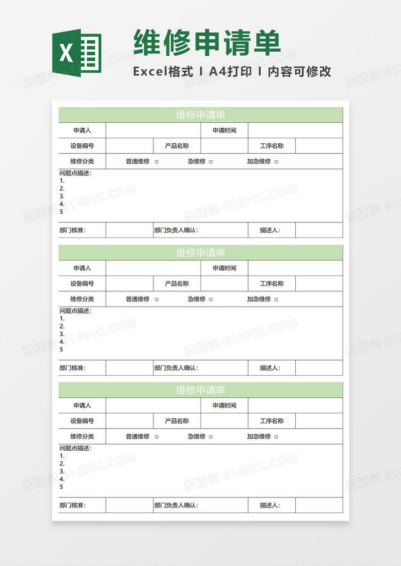 淡绿简约维修申请单