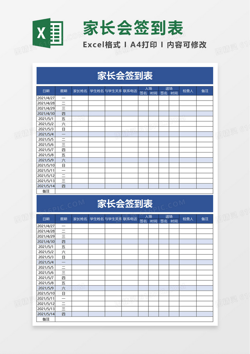 实用家长会签到表excel模板