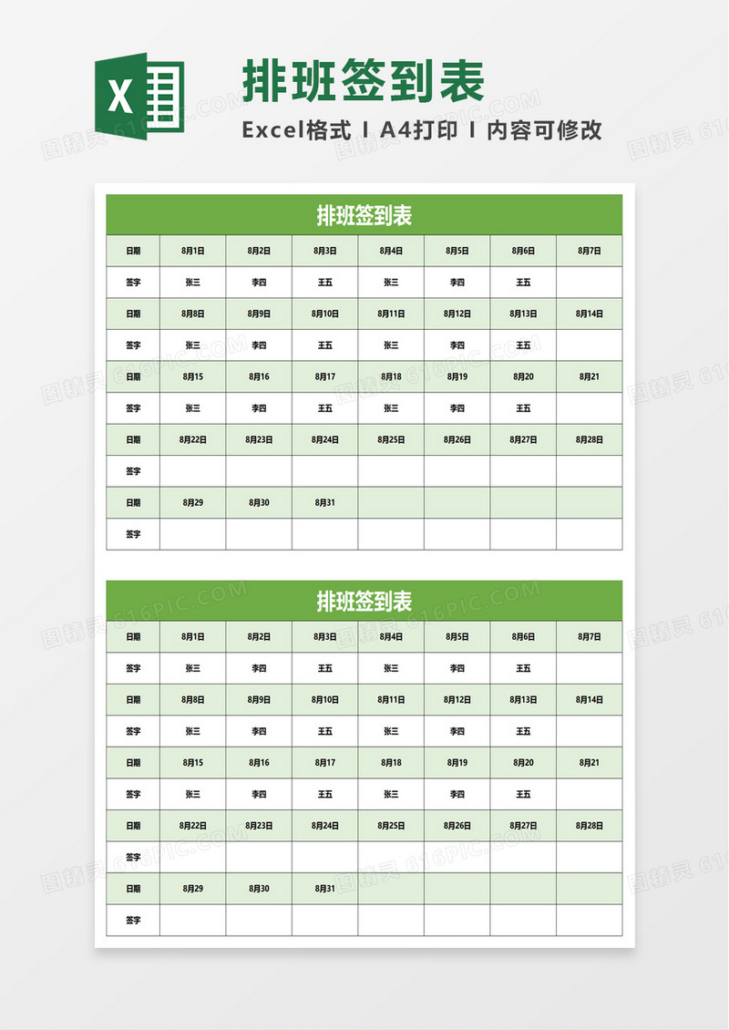 排班签到表excel模板