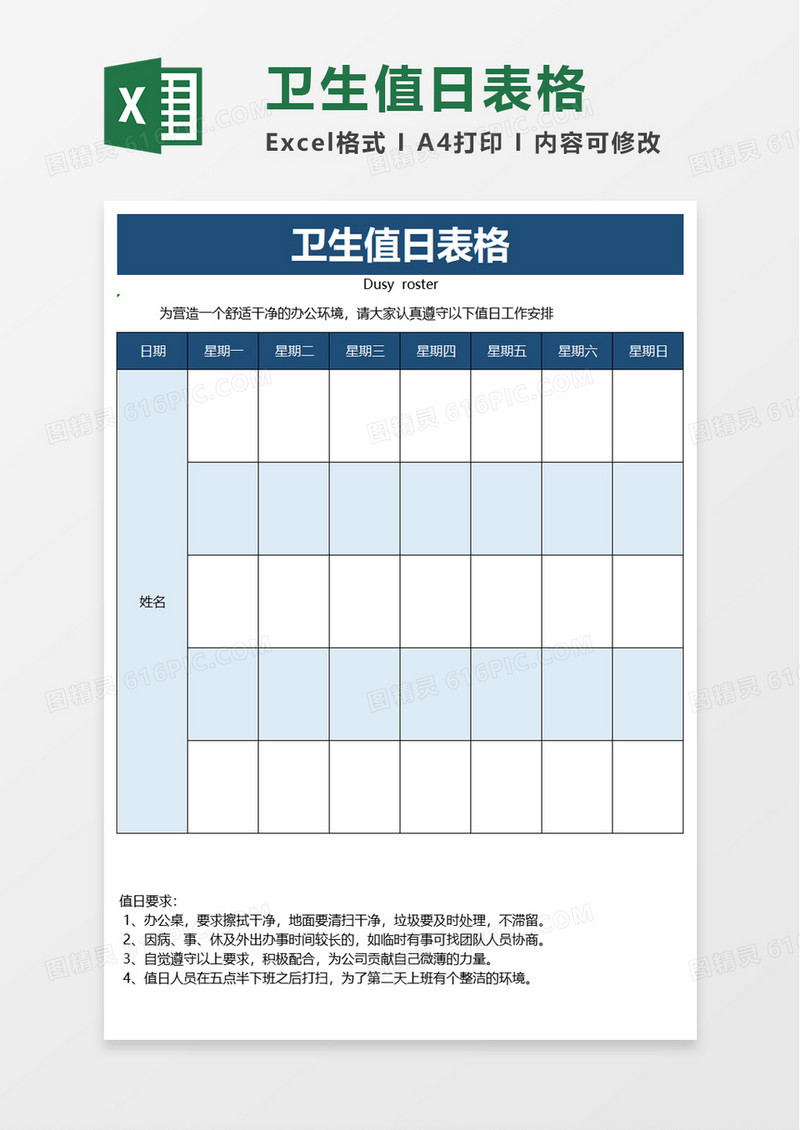 实用简约简洁卫生值日表格excel模板
