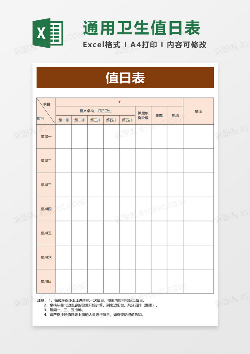 实用值日表excel模板