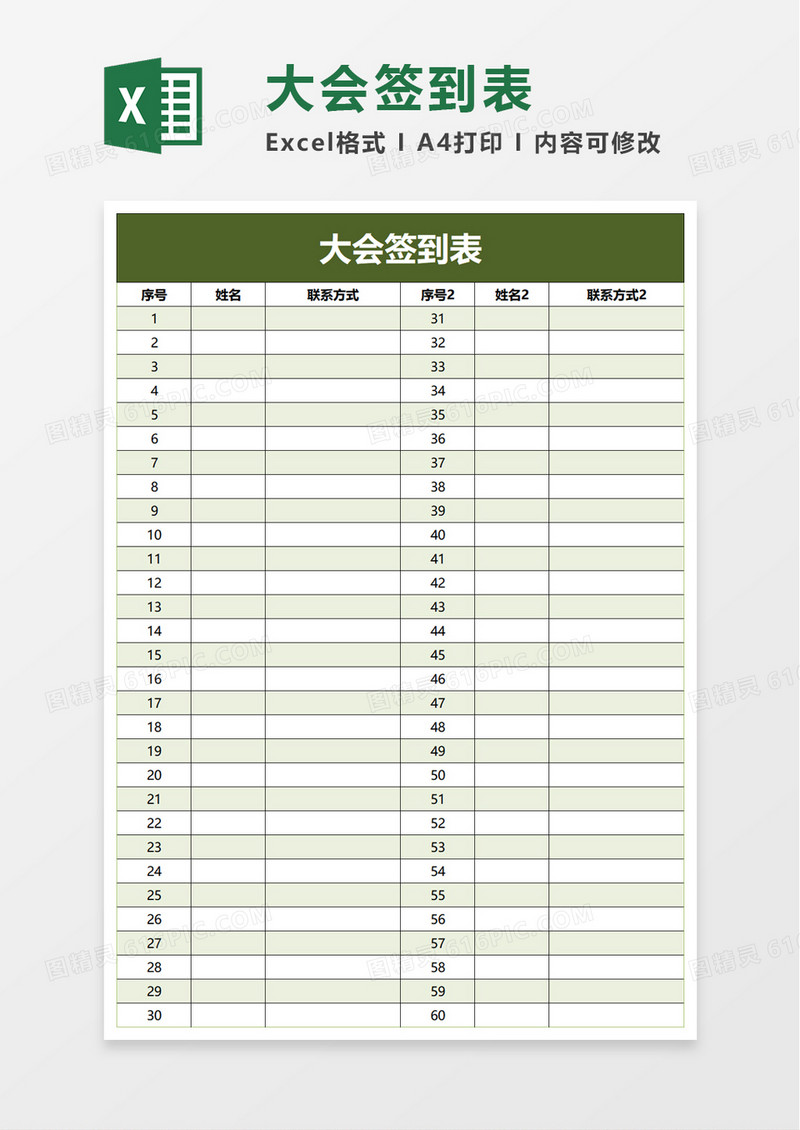 大会签到表excel模板