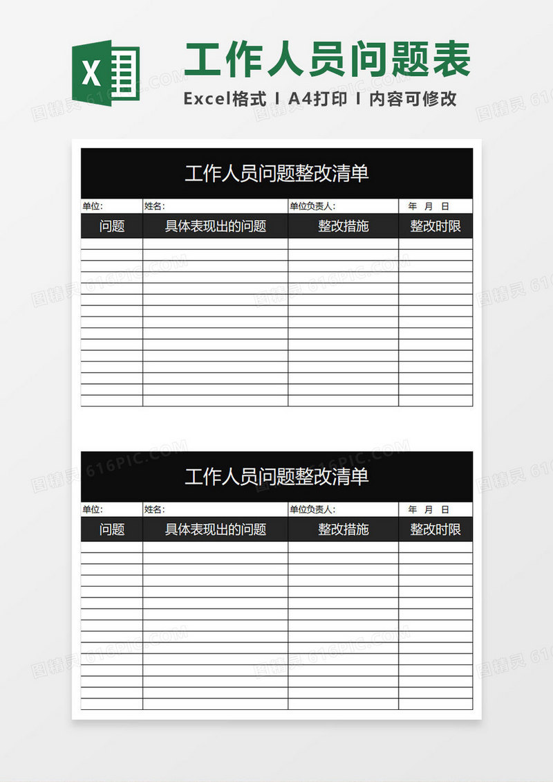 黑色简约工作人员问题整改表