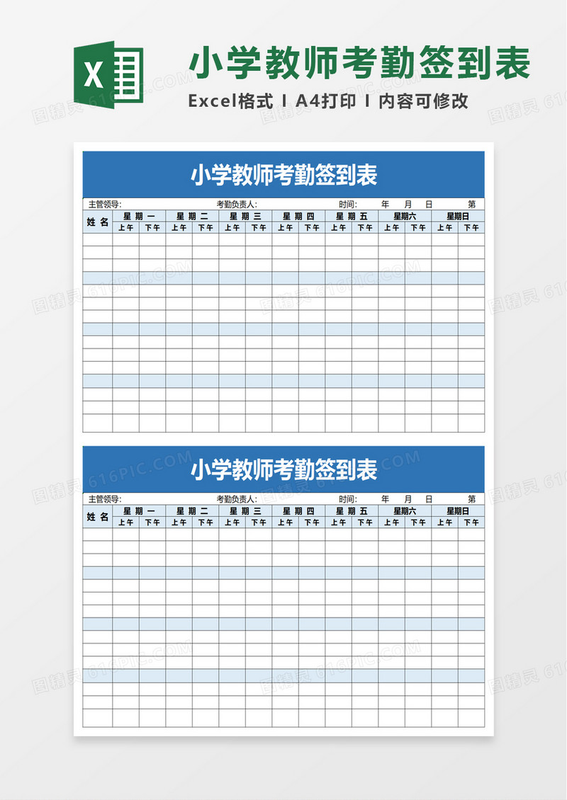 小学教师考勤签到表excel模板