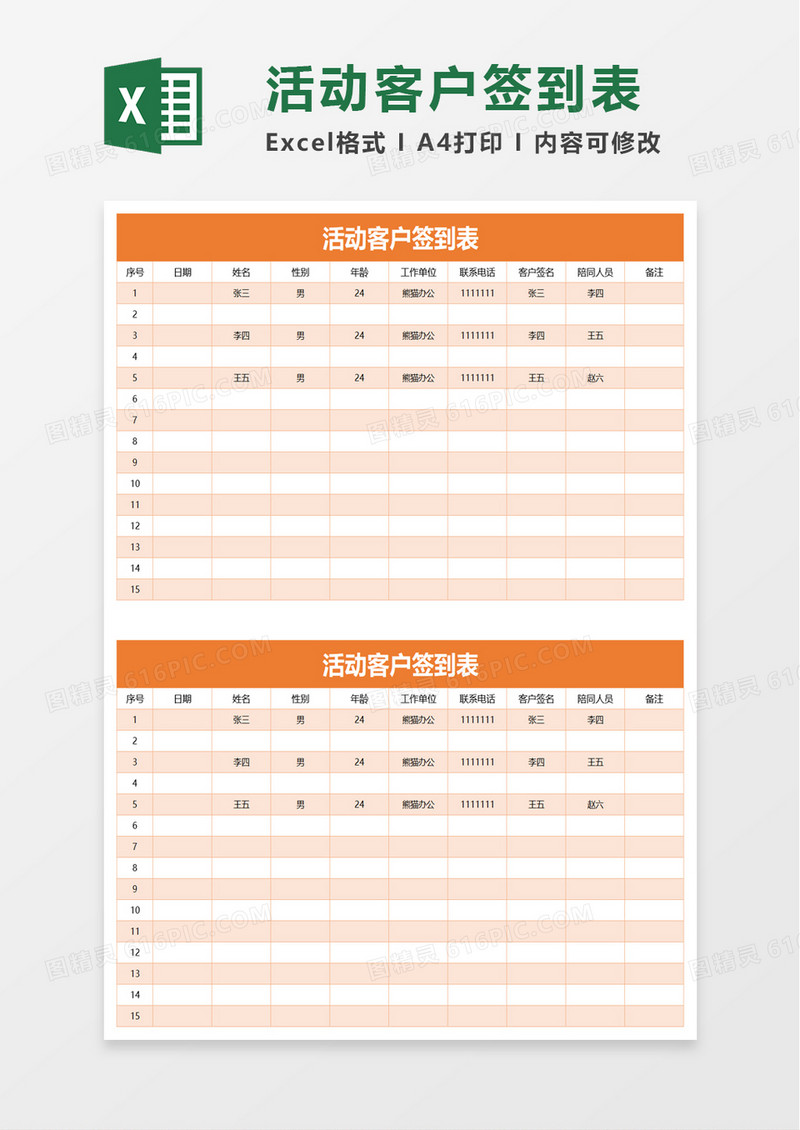 实用活动客户签到表excel模板