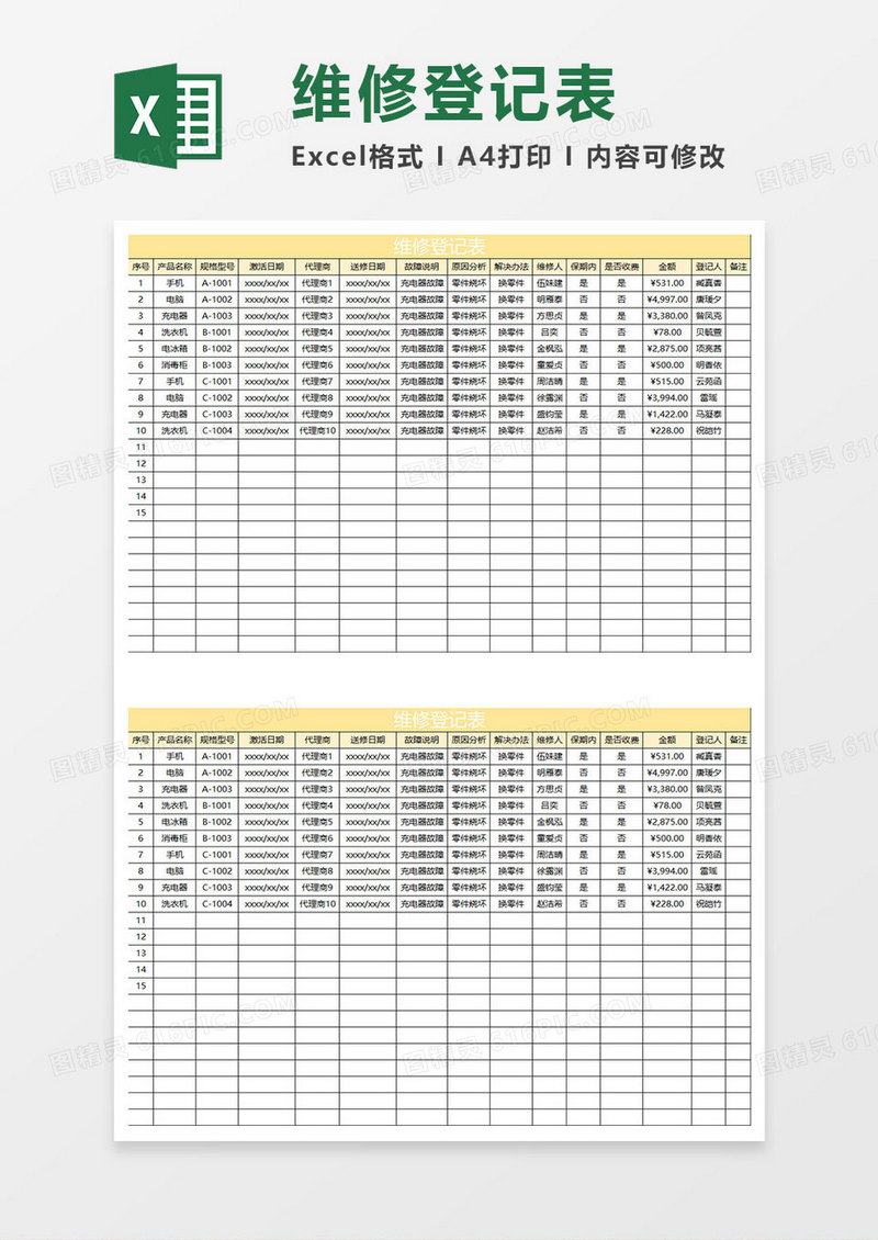 金色简约维修登记表