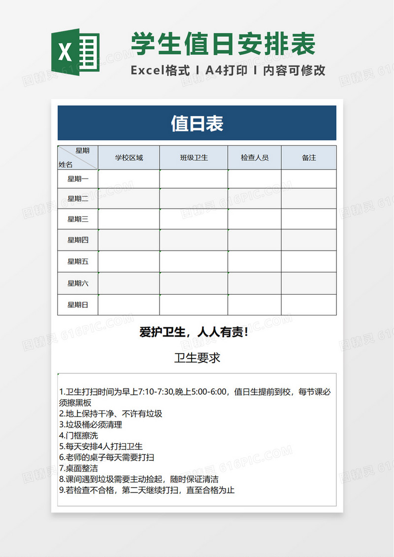 初中学生值日表excel模板