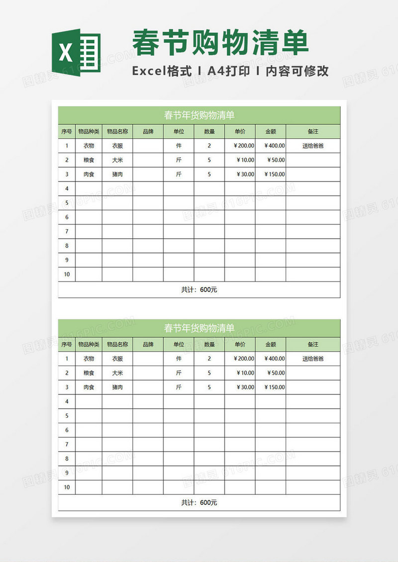 淡绿简约春节年货购物清单