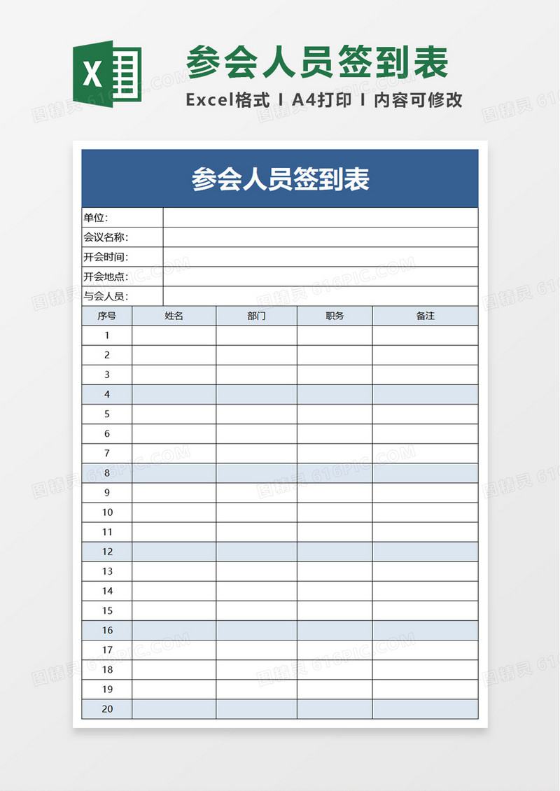 参会人员签到表excel模板