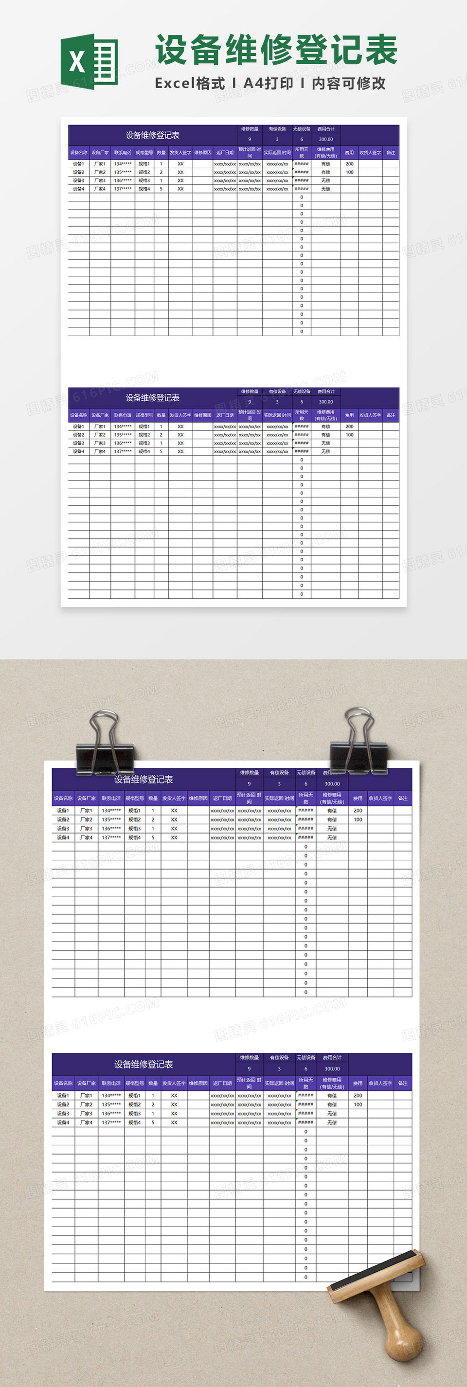 紫色简约设备维修登记表