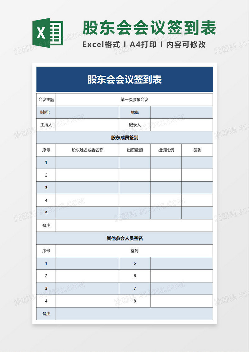 股东会会议签到表excel模板