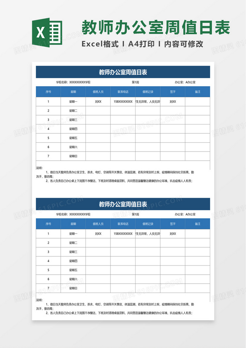 教师办公室周值日表excel模板