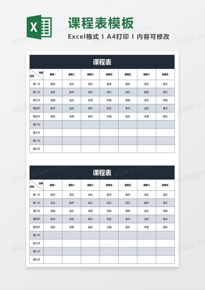 实用简洁课程表excel模板