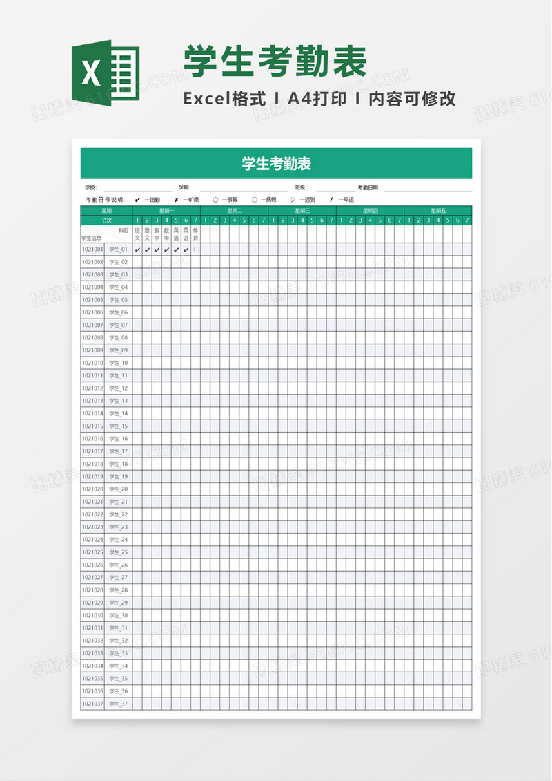 实用学生考勤表excel模板