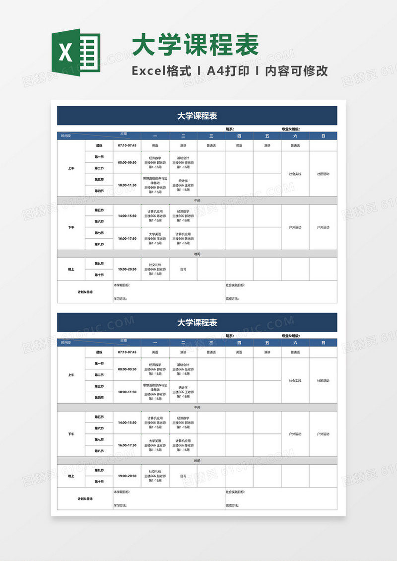 实用简约大学课程表excel模板