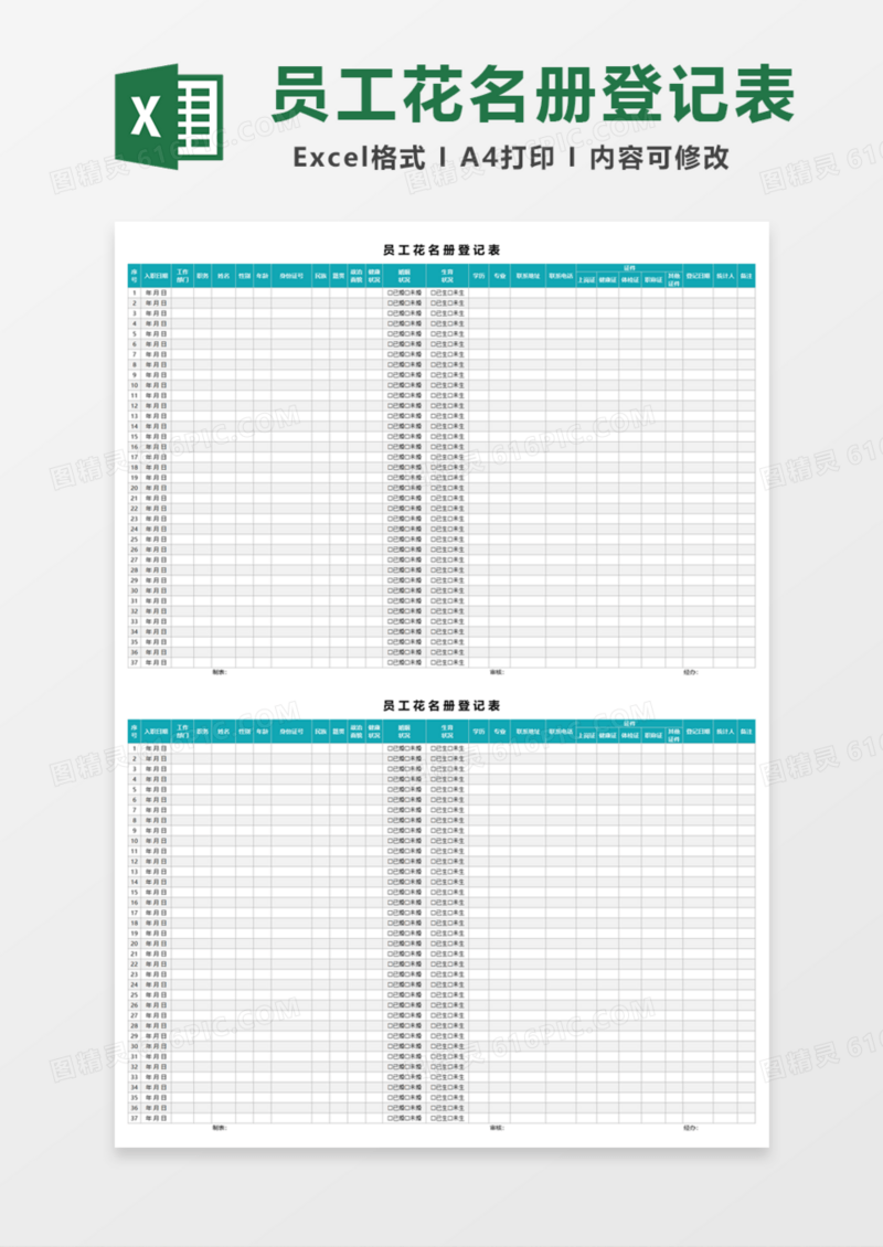 员工花名册登记表Excel模板