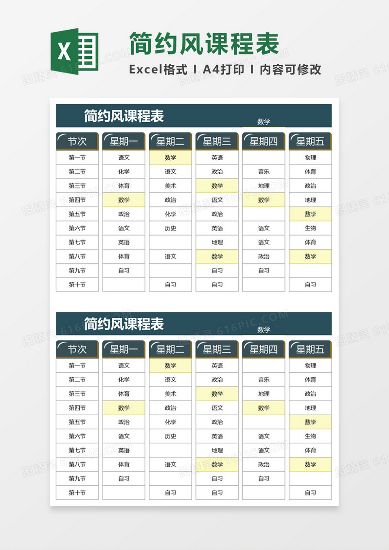 简约风课程表excel模板