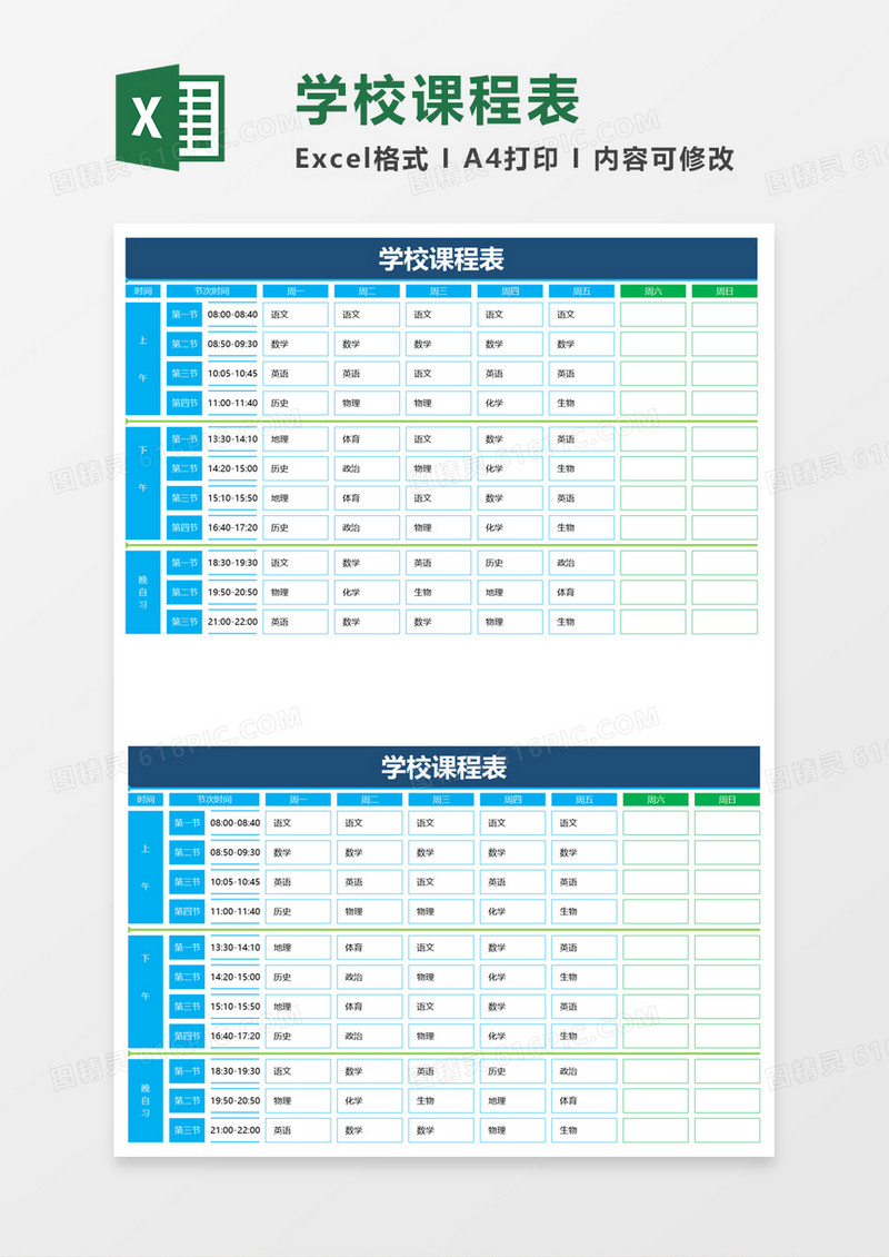 蓝色清新学校课程表excel模板