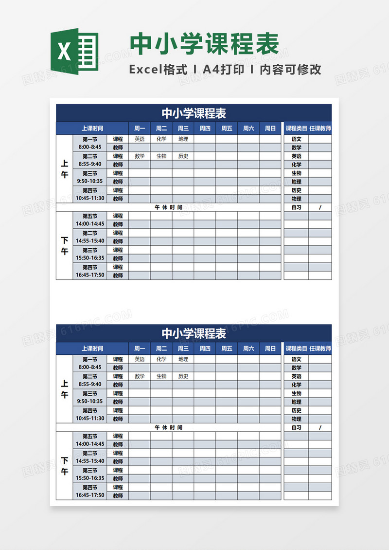 简约实用中小学课程表excel模板