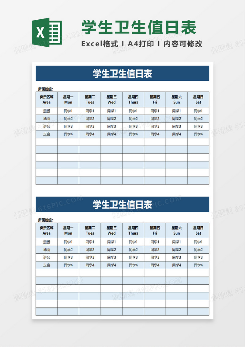 实用简洁学生卫生值日表excel模板