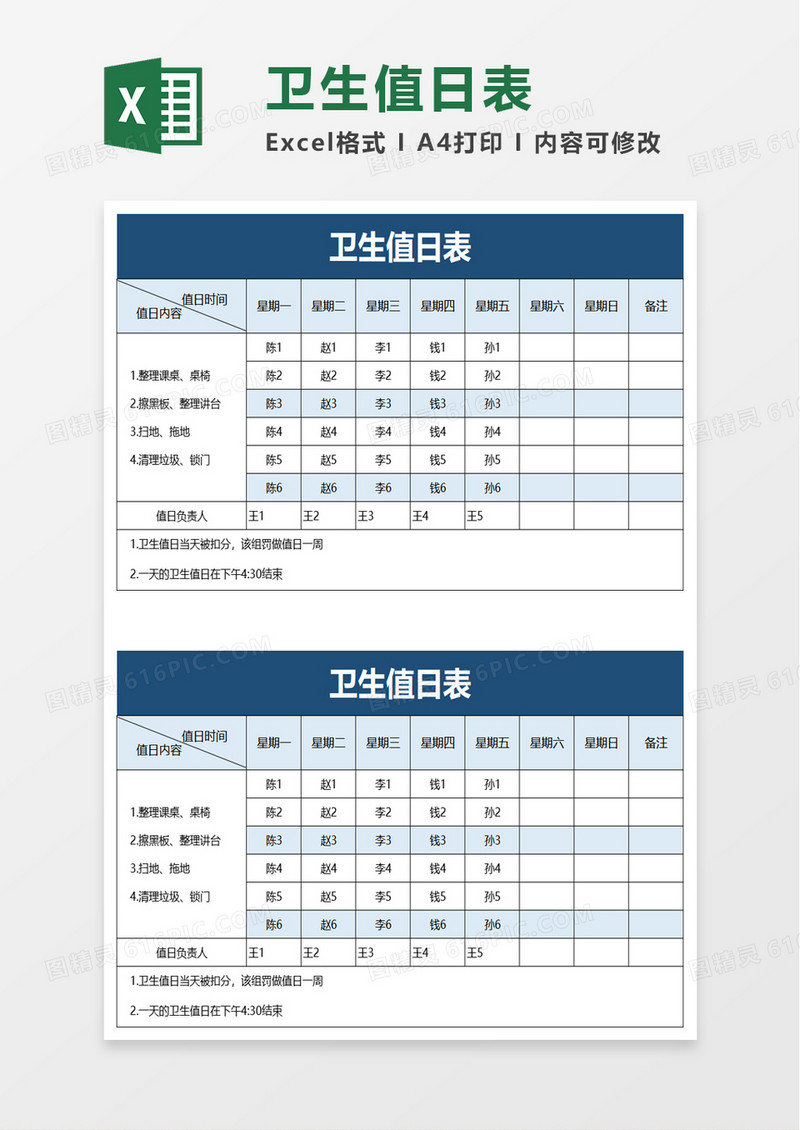 简约卫生值日表excel模板