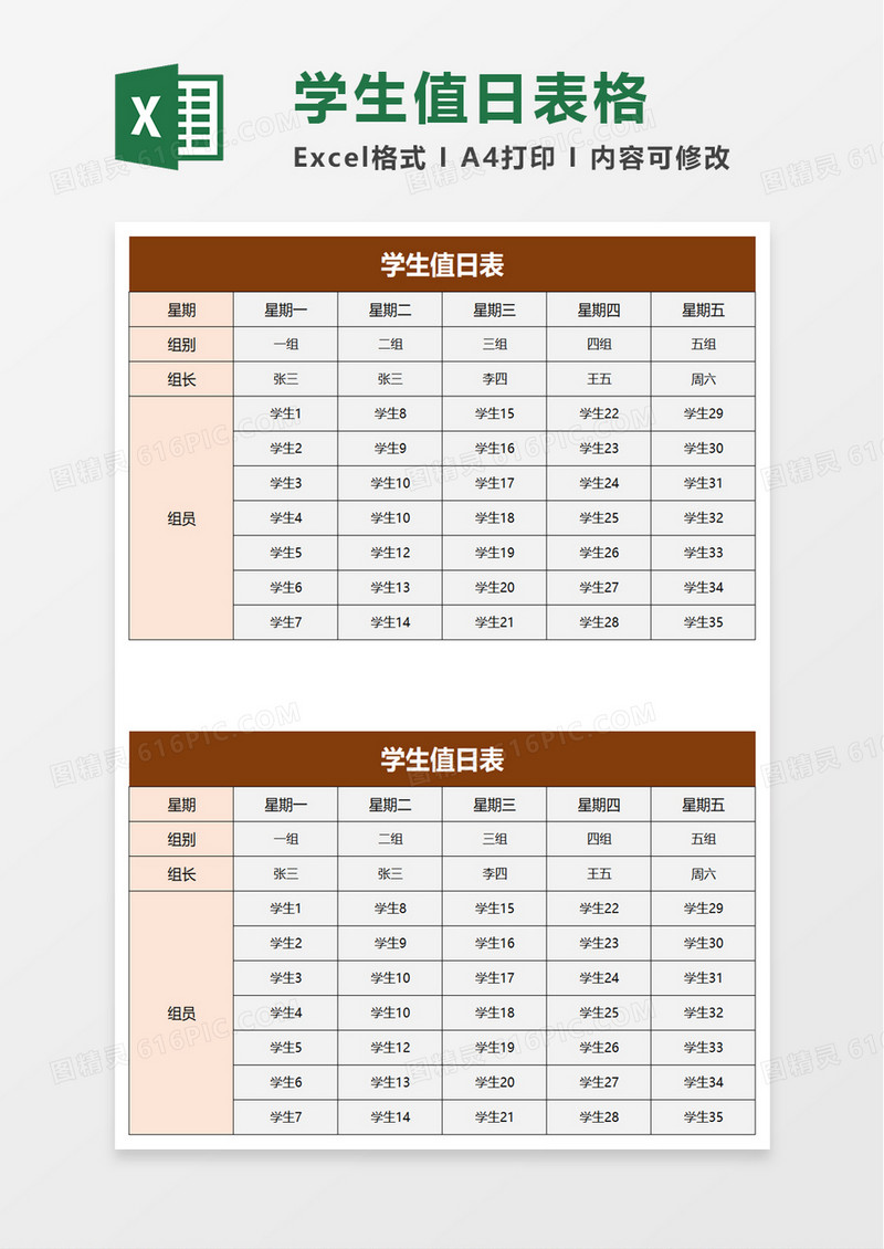 简洁学校学生值日表excel模板