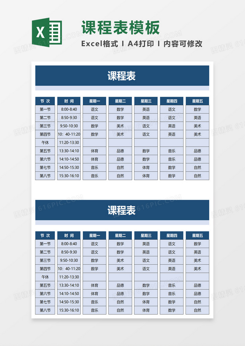 课程表word模板