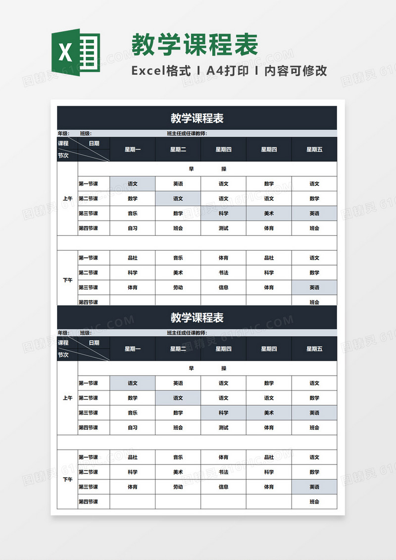 简洁学校教学课程表excel模板