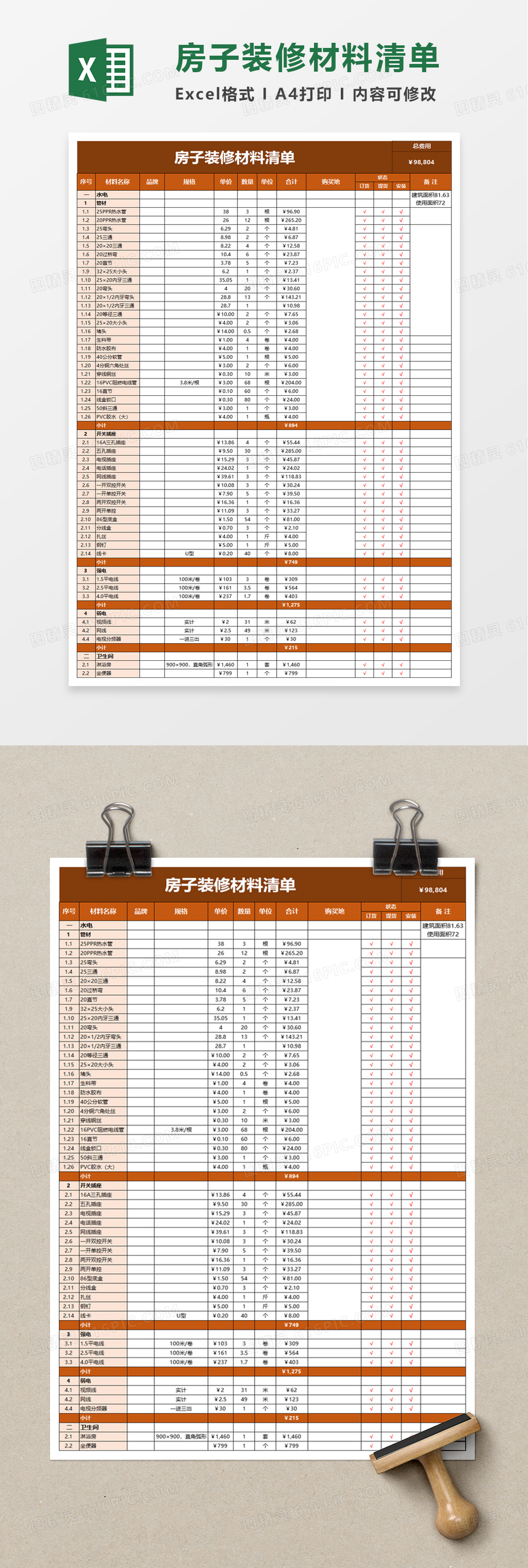 简单房子装修材料清单excel模板