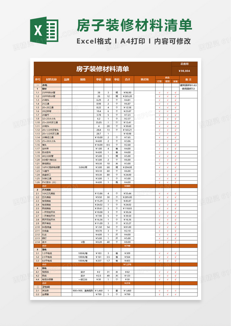 简单房子装修材料清单excel模板