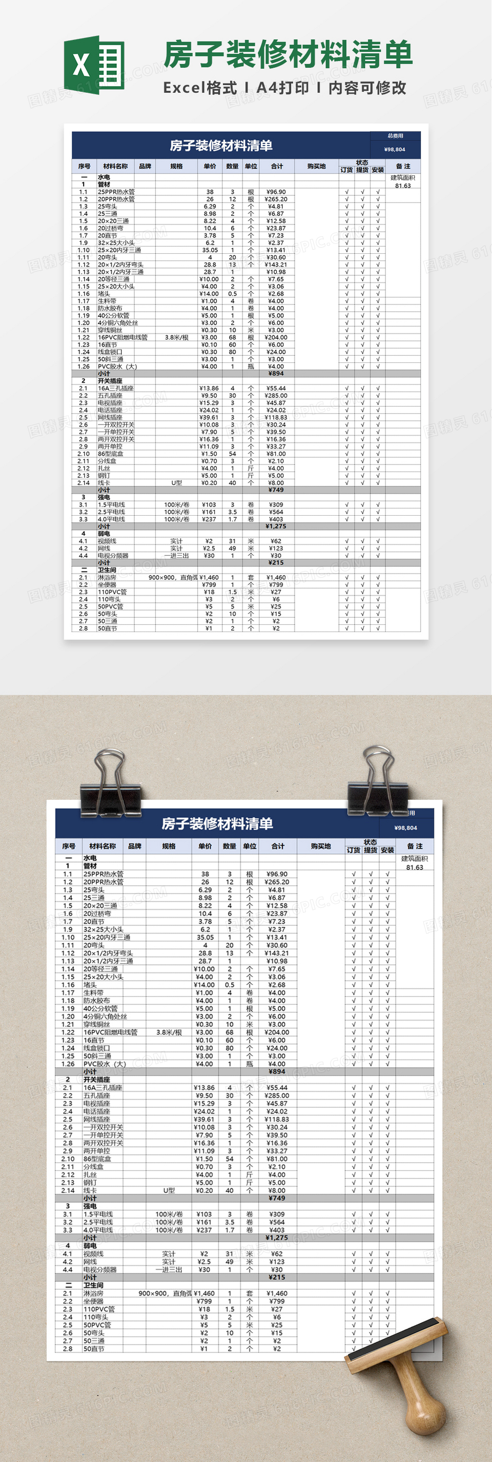 房子装修材料清单excel模板