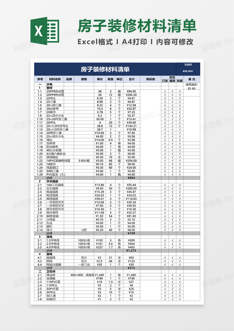 房子装修材料清单excel模板